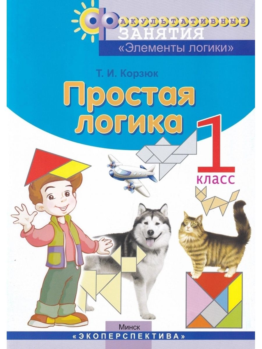 Элементы занятия. Простая логика 1 класс факультативные занятия. Учебник по логике 1 класс. Логика для 1 класса книга. Учебник по логике для детей.