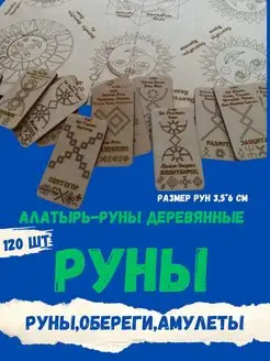 Руны деревянные 120 шт Алатырь-руны,Славянские Руны