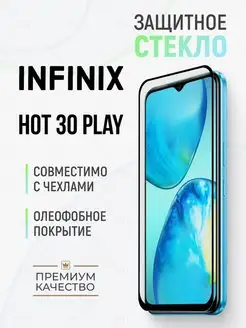 Защитное стекло для Infinix Hot 30 Play