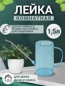 Лейка для цветов 1,5 л