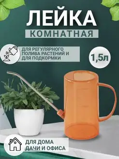 Лейка для цветов 1,5 л