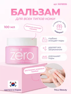 Очищающий бальзам Clean It Zero Cleansing Balm Original 100