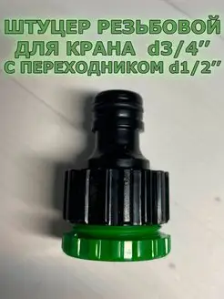 Штуцер резьбовой для крана с внутренней резьбой d 1 2 - 3 4