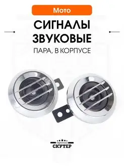 Сигнал звуковой на мотоцикл 12 V