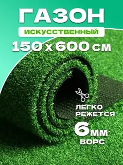 Газон искусственный 150х600