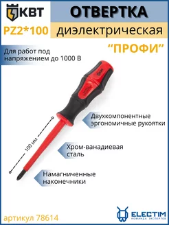 Отвертка диэлектрическая "Профи" PZ2*100 78614