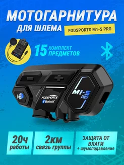 Мотогарнитура на шлем M1-S Pro для разговора