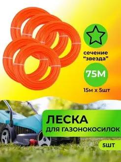 Леска для триммера d 1,3 мм сечение звезда