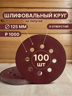 Шлифовальные круги на липучке d125, P1000, 100 штук