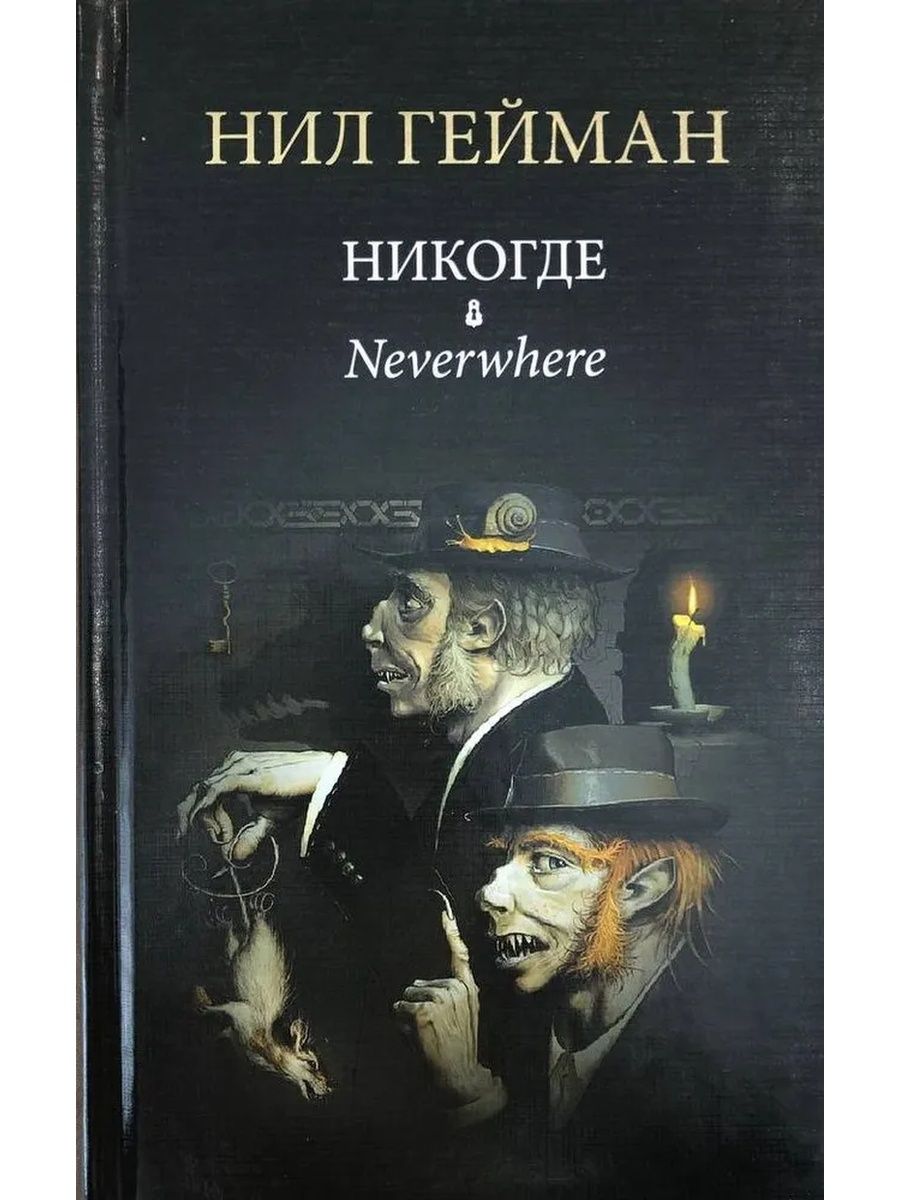 Книги книгоед. Гейман Задверье обложка. Никогде книга. Гейман Никогде.