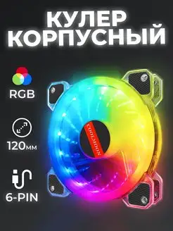 Кулер для корпуса ПК с RGB-подсветкой, 120 мм