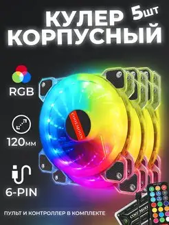 Кулер для корпуса ПК с RGB-подсветкой, 120 мм