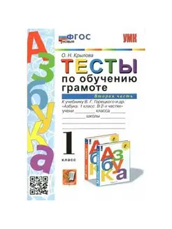 Обучение грамоте. 1 кл. Тесты. ч.2. Новый. Крылова О.Н