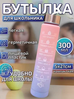 Бутылка для воды в школу для девочки 300 мл