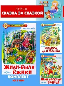 Жили-были ежики + 2 книги