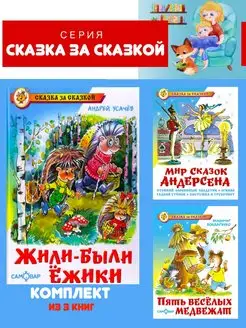 Жили-были ежики + 2 книги