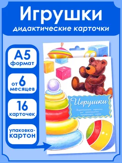 Дидактические карточки Игрушки