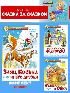 Заяц Коська + 2 книги