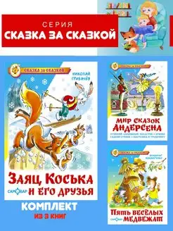 Заяц Коська + 2 книги