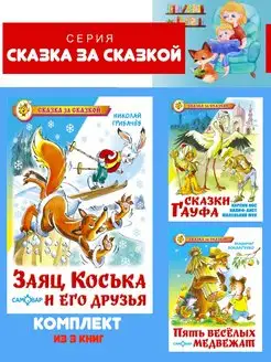 Заяц Коська + 2 книги