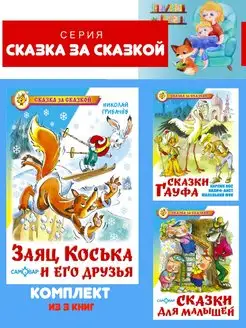 Заяц Коська + 2 книги