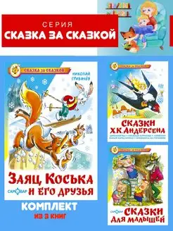 Заяц Коська + 2 книги