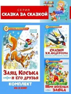 Заяц Коська + 2 книги