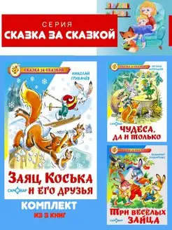 Заяц Коська + 2 книги