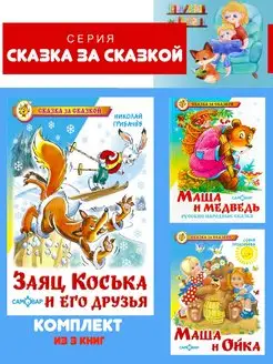 Заяц Коська + 2 книги