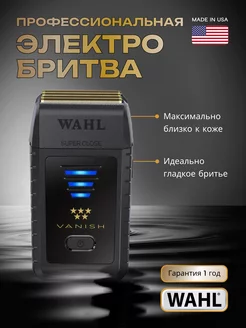 Электробритва мужская профессиональная Vanish шейвер