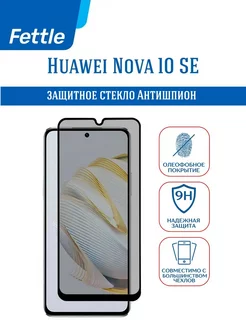 Защитное стекло Антишпион на Huawei Nova 10 SE