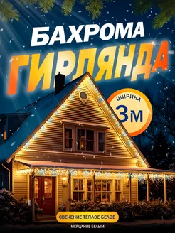 Гирлянда бахрома уличная 3 м