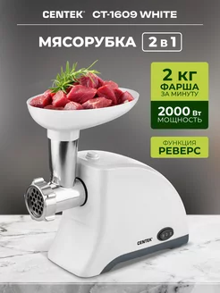 Мясорубка электрическая CT-1609 2000 Вт