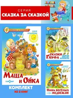 Маша и Ойка + 2 книги