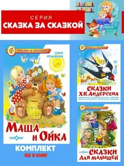 Маша и Ойка + 2 книги