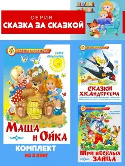 Маша и Ойка + 2 книги