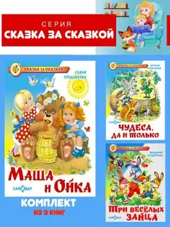 Маша и Ойка + 2 книги