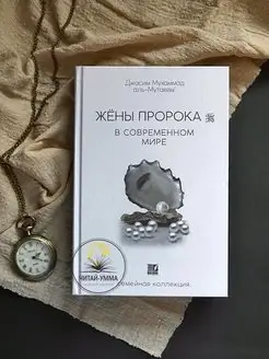 Книга Жены Пророка в современном мире подарок любимой