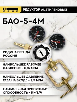 Редуктор ацетиленовый Бао-5-4М