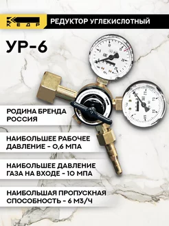 Редуктор углекислотный УР-6