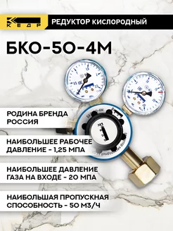 Редуктор кислородный БКО-50-4М