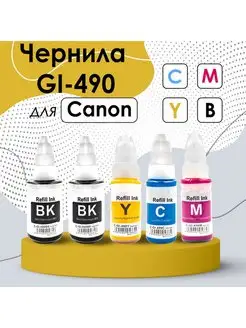 Краска для принтера Canon PIXMA GI-490 комплект 5шт