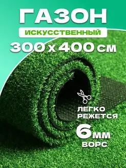 Газон искусственный уличный 300х400 см