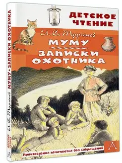 Муму. Записки охотника