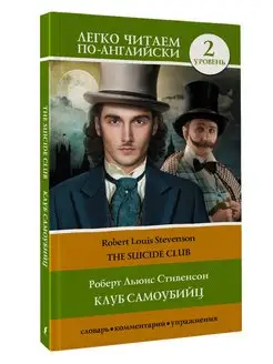 Клуб самоубийц. Уровень 2 The Suicide Club