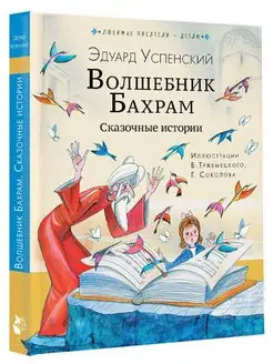 Волшебник Бахрам. Сказочные истории