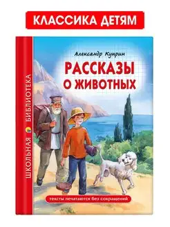 Рассказы о животных Куприн Школьная библиотека