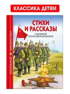 Стихи и рассказы о Великой Отечественной Войне