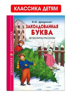 Заколдованная буква. Денискины рассказы В.Ю Драгунский