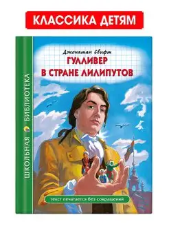 Гулливер в стране лилипутов Джонатан Свифт